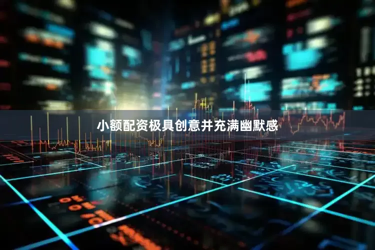 小额配资极具创意并充满幽默感