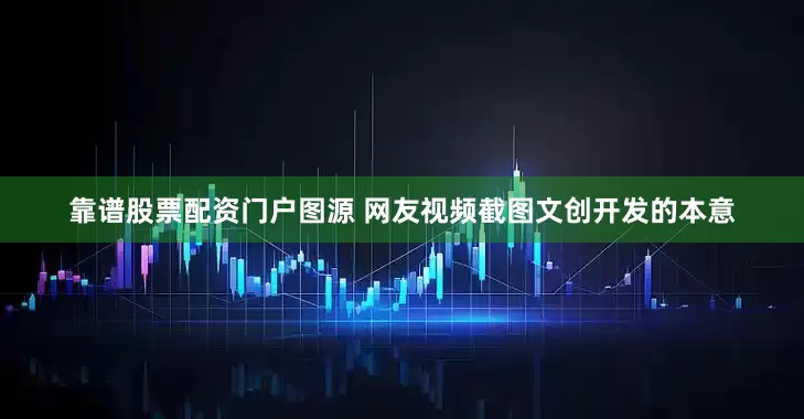 靠谱股票配资门户图源 网友视频截图文创开发的本意