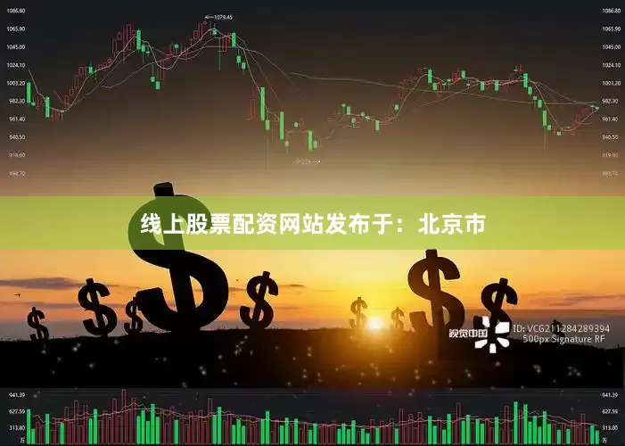线上股票配资网站发布于：北京市