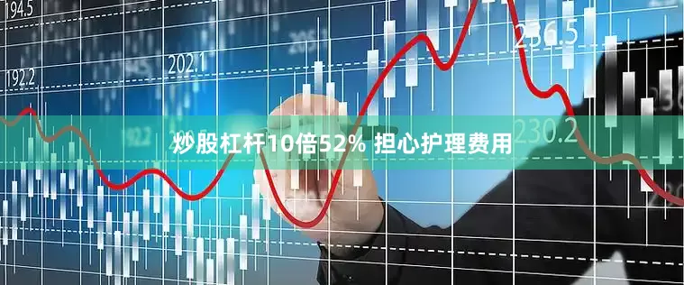 炒股杠杆10倍52% 担心护理费用